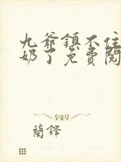 九爷镇不住少奶奶了免费阅读封面