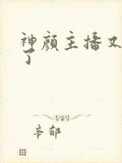 神颜主播又封神了