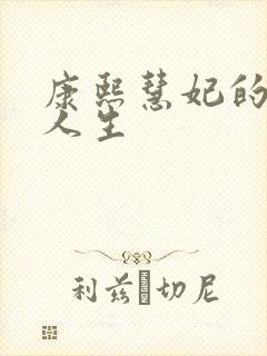 康熙慧妃的躺赢人生封面