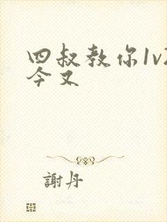 四叔教你1v2今又