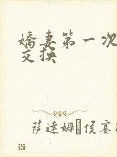 娇妻第一次尝试交换