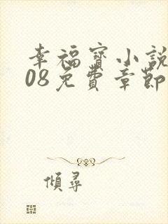 幸福宝小说8008免费章节排行