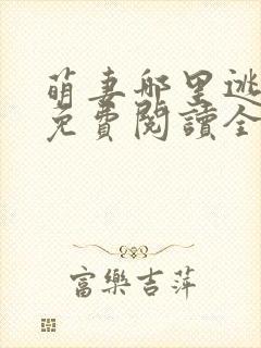 萌妻哪里逃小说免费阅读全文