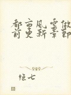 都市风云做局超前更新章节小说