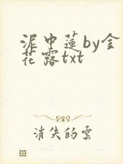 泥中莲by金银花露txt