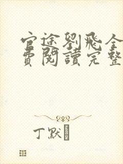 官途刘飞全文免费阅读完整版笔趣阁