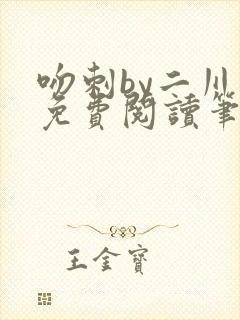 吻刺by二川川免费阅读笔趣阁