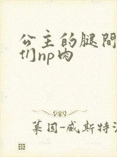 公主的腿间舌奴们np肉