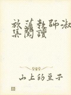 放荡教师淑敏全集阅读