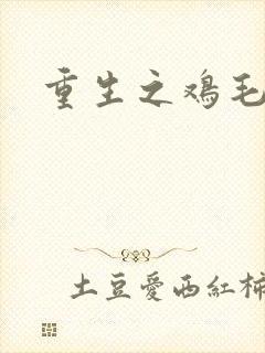 重生之鸡毛蒜皮