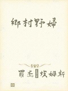 乡村野妇