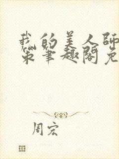 我的美人师父陈策笔趣阁免费阅读