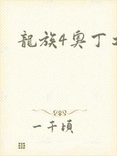 龙族4奥丁之渊封面