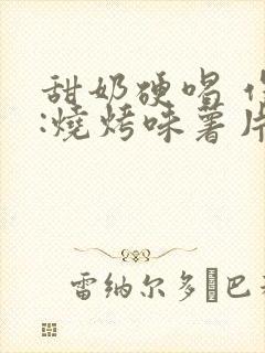 甜奶硬喝 作者:烧烤味薯片