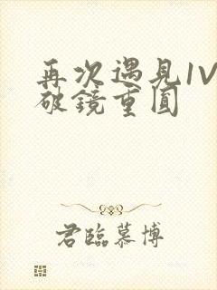 再次遇见1V1破镜重圆