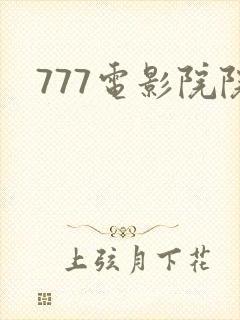 777电影院院封面