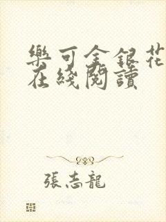 乐可金银花全文在线阅读