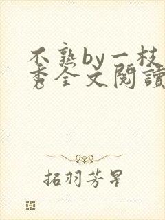 不熟by一枝独秀全文阅读笔趣阁