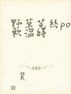 野草菟丝po温软温时