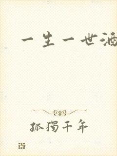 一生一世酒色网封面