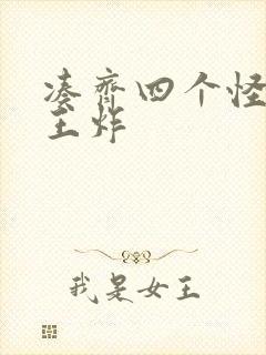 凑齐四个怪可以王炸封面