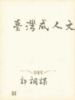 台湾成人文学