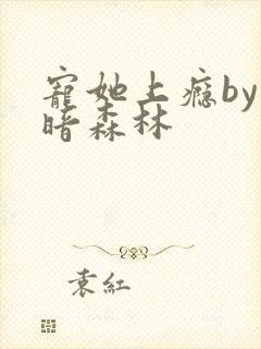 宠她上瘾by黑暗森林