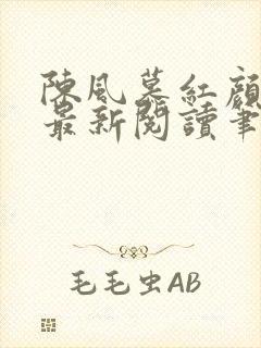 陈风慕红颜全文最新阅读笔趣