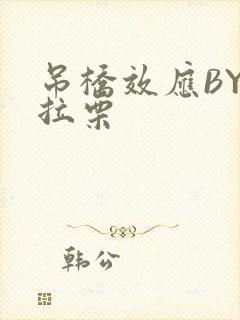 吊桥效应BY法拉栗