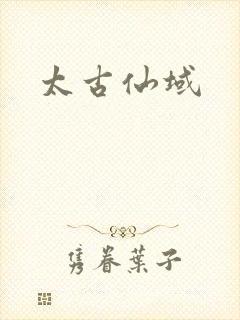 太古仙域