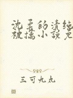 沈柔的清纯校花被擒小说免费阅读