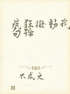 疯狂拨动我的小句号