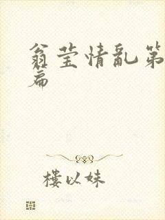 翁莹情乱第全部篇