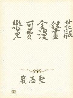 乐可金银花全文免费漫画版