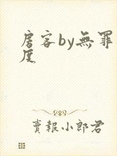 房客by无罪国度