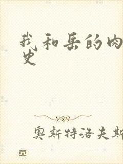 我和岳的肉欲性史封面