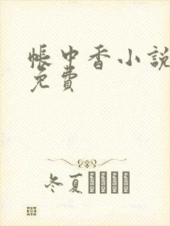 帐中香小说全文免费