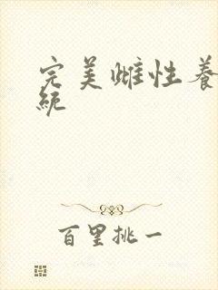 完美雌性养成系统