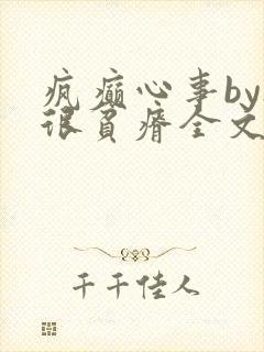 疯癫心事by夜很贫瘠全文免费阅读笔趣阁