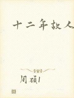 十二年故人戏