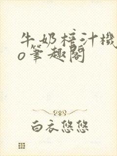 牛奶榨汁机 po笔趣阁