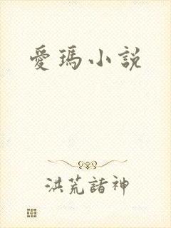 爱玛小说