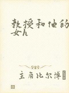 教授和他的乖乖女h封面