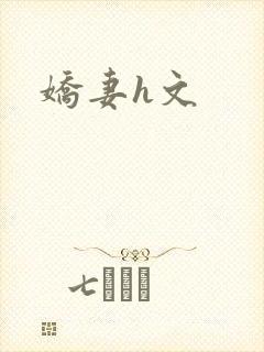 娇妻h文