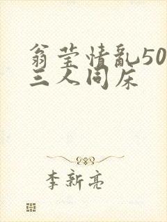 翁莹情乱50章三人同床