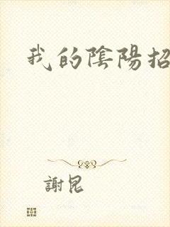 我的阴阳招魂灯封面