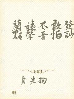 兰姨不敢发出一点声音怕吵醒