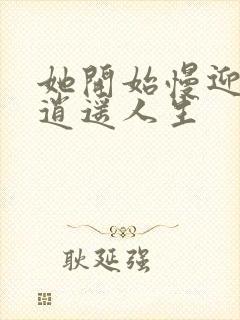 她开始慢迎迎合逍遥人生封面