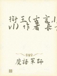 衔玉(古言,1v1) 作者 长青长白