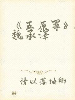 《五原罪》by魏承泽